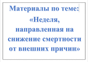 «Неделя, направленная на снижение смертности от внешних причин» «Неделя, направленная на снижение смертности от внешних причин».